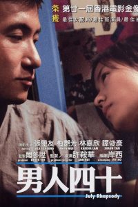 July Rhapsody (2002) มีเธอ…ไม่มีฉัน…ไม่มีเรา