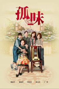 [NETFLIX] Little Big Women (2020) รสชาติแห่งความอ้างว้าง