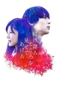 My Blood & Bones in a Flowing Galaxy (2020) รักล่องลอยในกาแล็กซี่ที่ร้าวราน