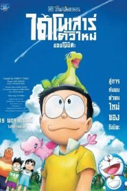 Doraemon: Nobita s New Dinosaur (2020) โดราเอมอน ไดโนเสาร์ตัวใหม่ของโนบิตะ