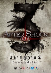 3 AM Part 3 Aftershock (2018) ตีสาม พาร์ท 3
