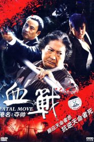 fatal move (2005) โหดไม่กลัวใหญ่
