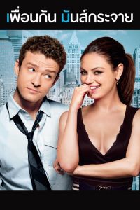 Friends with Benefits (2011) เพื่อนกัน มันส์กระจาย