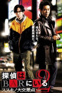 Detective In The Bar 2 (2013) คู่หูป่วนคดี ภาค 2