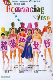 The Romancing Star 1 (1987) ยกเครื่องเรื่องจุ๊ ภาค 1