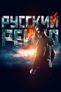 Russkiy Reyd (2020) ฉะ อัด ซัดไม่เลี้ยง