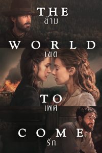 The World to Come (2020) ข้ามเขตเพศรัก