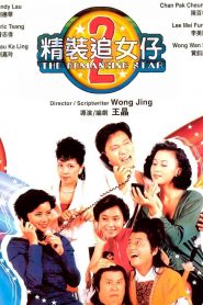 The Romancing Star 2 (1988) ยกเครื่องเรื่องจุ๊ ภาค 2