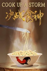 Cook Up a Storm (2017) ศึกพ่อครัวดาวรุ่ง