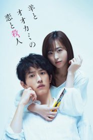 My Girlfriend is a Serial Killer (2019) Hitsuji to Okami no Koi to Satsujin เอ๊ะ ผมนี่เหรอศพต่อไป
