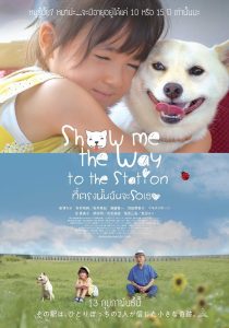 Show Me The Way To The Station (2020) ที่ตรงนั้นฉันจะรอเธอ