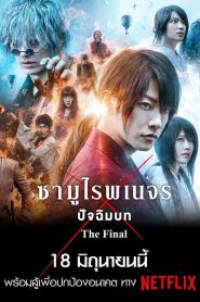 [NETFLIX] Rurouni Kenshin The Final (2021) รูโรนิ เคนชิน ซามูไรพเนจร