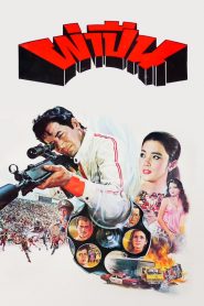 ผ่าปืน (1980)