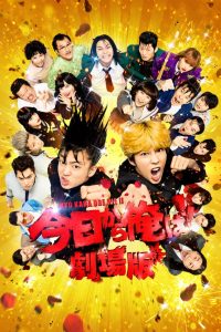 Kyo kara Ore wa the movie (2020)