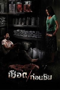 Meat Grinder (2009) เชือดก่อนชิม