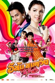 E Som Somwang Cha Cha Cha (2009) อีส้ม สมหวัง ชะชะช่า