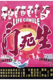 Life Gamble (1979) มีดสั้นสะท้านฟ้า