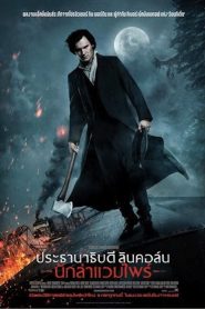 Abraham Lincoln Vampire Hunter (2012) ประธานาธิบดีลินคอล์น นักล่าแวมไพร์