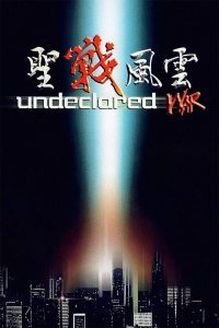 Undeclared War (1990) สงครามเงียบเก็บเจ้าพ่อ