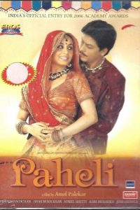 Paheli (2005) ปาฏิหารย์วิญญาณรักเหนือโลก