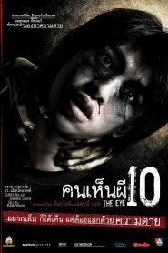 [NETFLIX] The Eye 10 (2005) คนเห็นผี 10