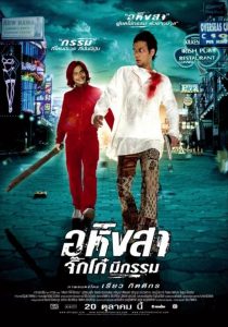 Ahimsa Stop To Run (2005) อหิงสา จิ๊กโก๋ มีกรรม