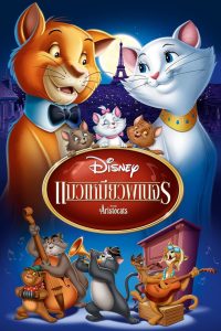 The AristoCats (1970) แมวเหมียวพเนจร