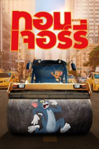 Tom and Jerry (2021) ทอมแอนด์เจอร์รี่