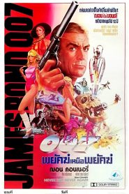 Never Say Never Again (1983) เจมส์ บอนด์ 007 ภาค 14 พยัคฆ์เหนือพยัคฆ์