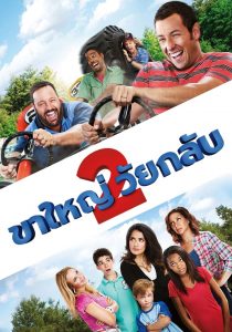 Grown Ups 2 (2013) ขาใหญ่ วัยกลับ 2