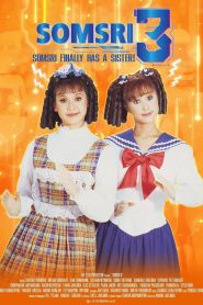 Somsri 3 (1995) สมศรี 422 R โปรแกรม D ปีนี้มีน้อง