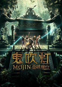 MOJIN RAIDERS OF THE WU GORGE (2019) แสงเทียนในสุสาน ตอน สุสานผาอูเสีย