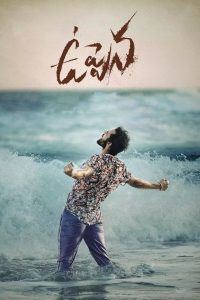 [NETFLIX] Uppena (2020) น้ำขึ้นให้รีบรัก