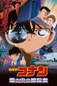 Detective Conan Captured in Her Eyes (2000) ยอดนักสืบจิ๋วโคนัน คดีฆาตกรรมนัยน์ตามรณะ