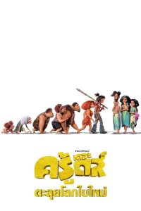 The Croods: A New Age (2020) เดอะ ครู้ดส์: ตะลุยโลกใบใหม่
