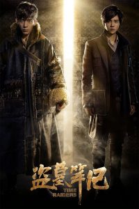 Time Raiders (2016) บันทึกจอมโจรแห่งสุสาน