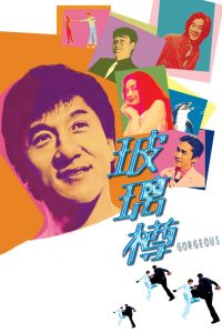 Gorgeous (1999) เบ่งหัวใจฟัดให้ใหญ่