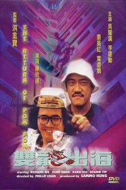 The Return of Pom Pom (1984) ปอมฟู ปอมซ่า 2