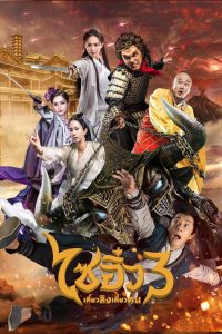 A Chinese Odyssey Part Three (2016) ไซอิ๋ว เดี๋ยวลิงเดี๋ยวคน 3
