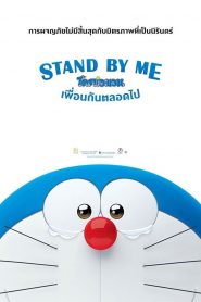 Stand By Me Doraemon (2014) สแตนด์บายมี โดราเอมอน