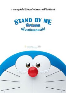 Stand By Me Doraemon (2014) สแตนด์บายมี โดราเอมอน