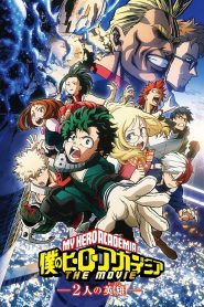 [NETFLIX] My Hero Academia Two Heroes (2018) กำเนิดใหม่ 2 วีรบุรุษ