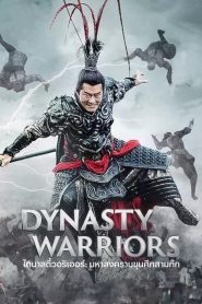 [NETFLIX] Dynasty Warriors (2021) ไดนาสตี้วอริเออร์ มหาสงครามขุนศึกสามก๊ก
