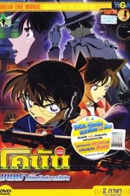 Detective Conan Magician of the Silver Sky (2004) ยอดนักสืบจิ๋วโคนัน มนตราแห่งรัตติกาลสีเงิน