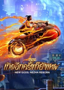 NEW GODS NEZHA REBORN (2021) นาจา เกิดอีกครั้งก็ยังเทพ