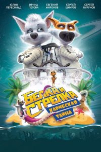 Space Dogs – Tropical Adventure (2020)