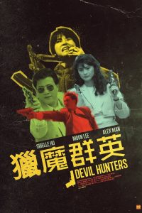Devil Hunters (1989) เชือด เชือด เดือด เดือด.เฉือนคมล้างมาเฟีย
