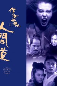 A Chinese Ghost Story 2 (1990) โปเยโปโลเย เย้ยฟ้าแล้วก็ท้า 2