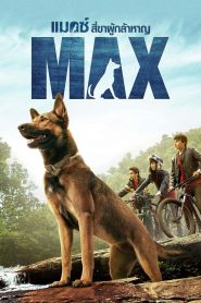 Max (2015) แม็กซ์ สี่ขาผู้กล้าหาญ
