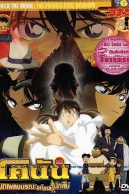 Detective Conan The Private Eyes Requiem (2006) ยอดนักสืบจิ๋วโคนัน บทเพลงมรณะแด่เหล่านักสืบ